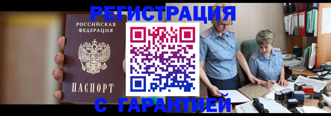 прописка для работы в Реже